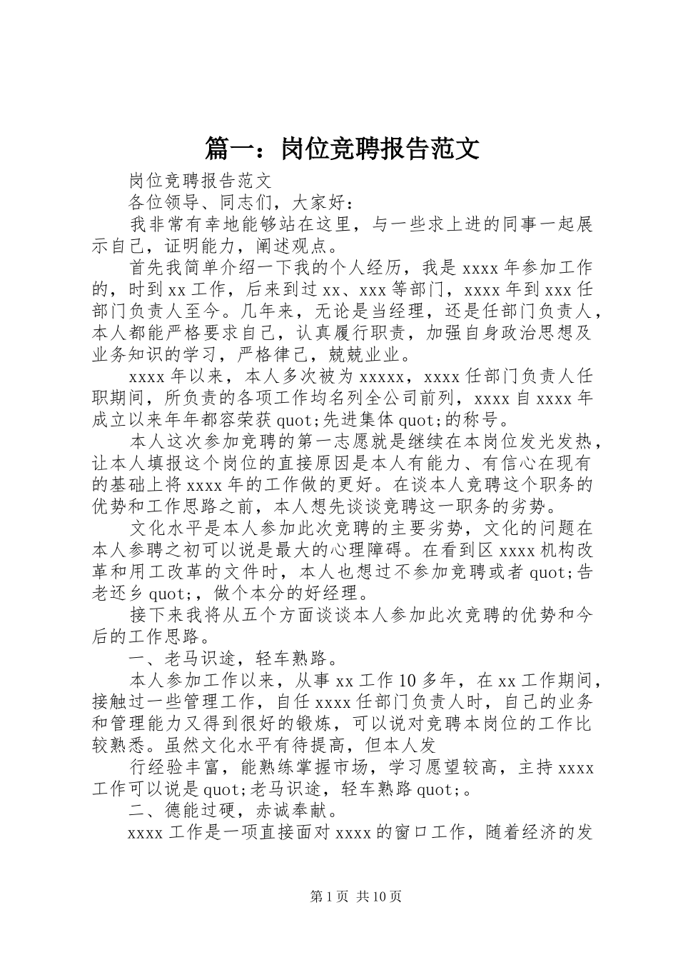 篇一：岗位竞聘报告范文 _第1页