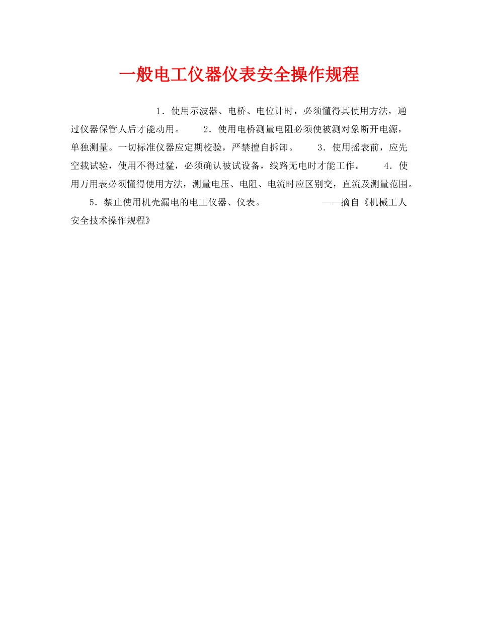 《安全操作规程》之一般电工仪器仪表安全操作规程 _第1页