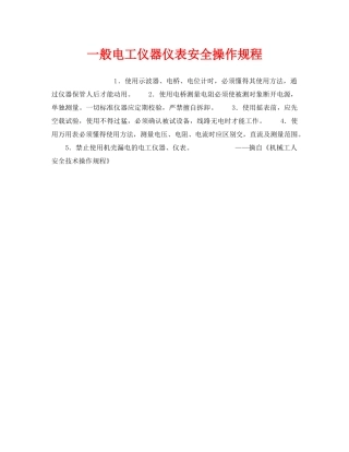 《安全操作规程》之一般电工仪器仪表安全操作规程 