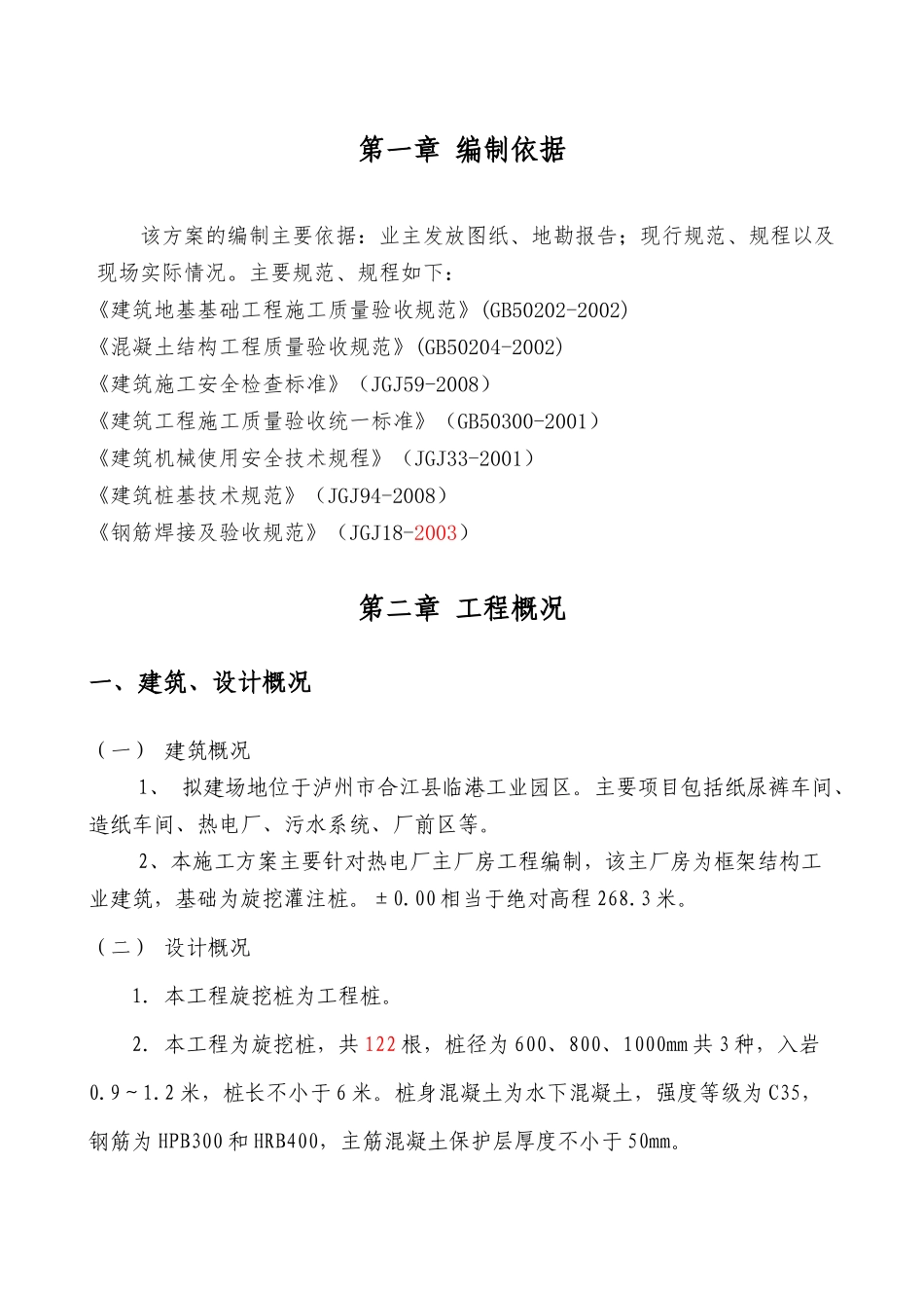 合江金田纸业旋挖桩施工方案发电厂(最终方案)_第2页