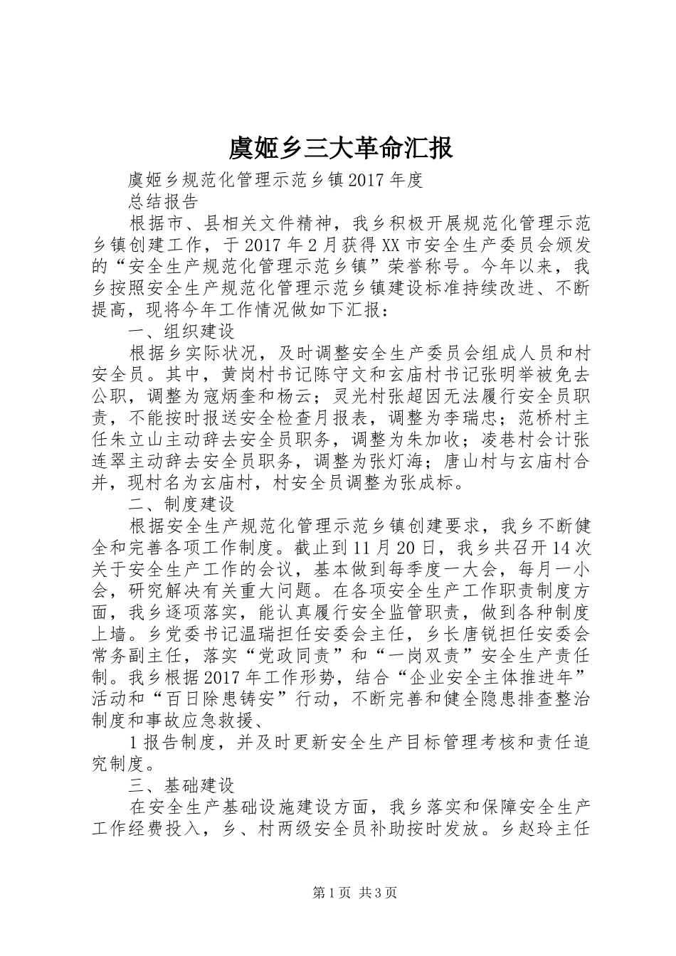 虞姬乡三大革命汇报 _第1页