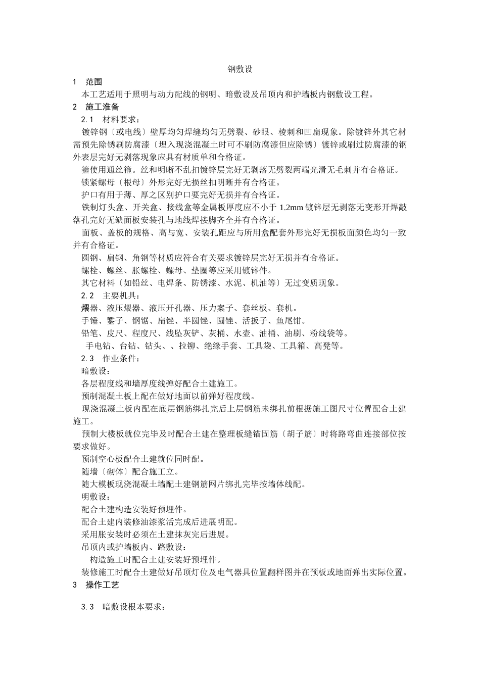 钢管敷设工艺_第1页