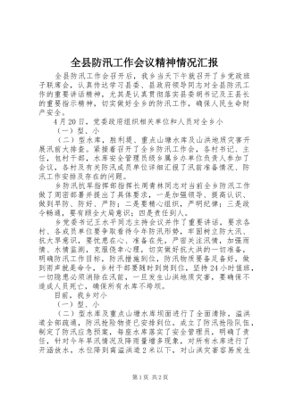 全县防汛工作会议精神情况汇报 