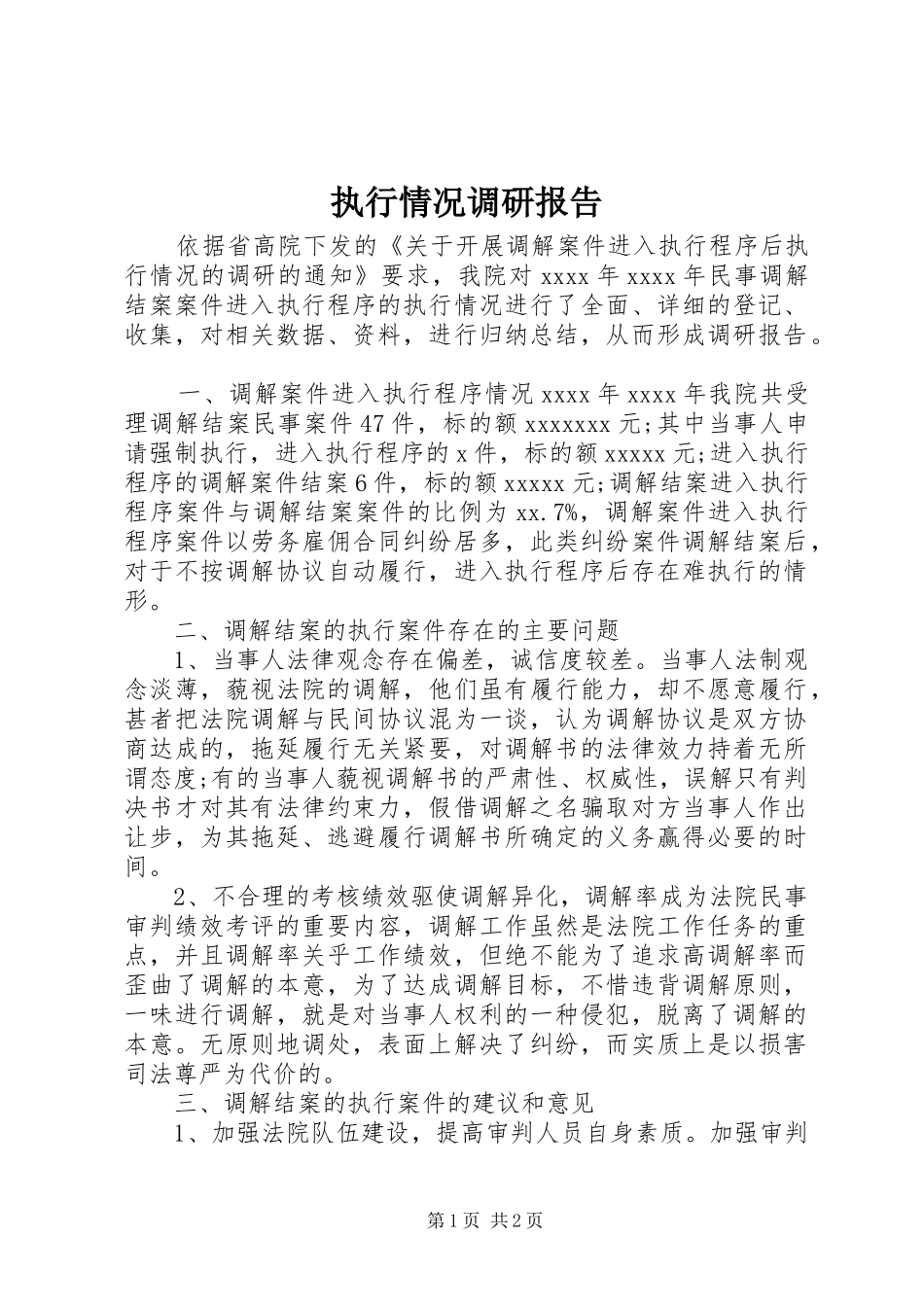 执行情况调研报告 _第1页