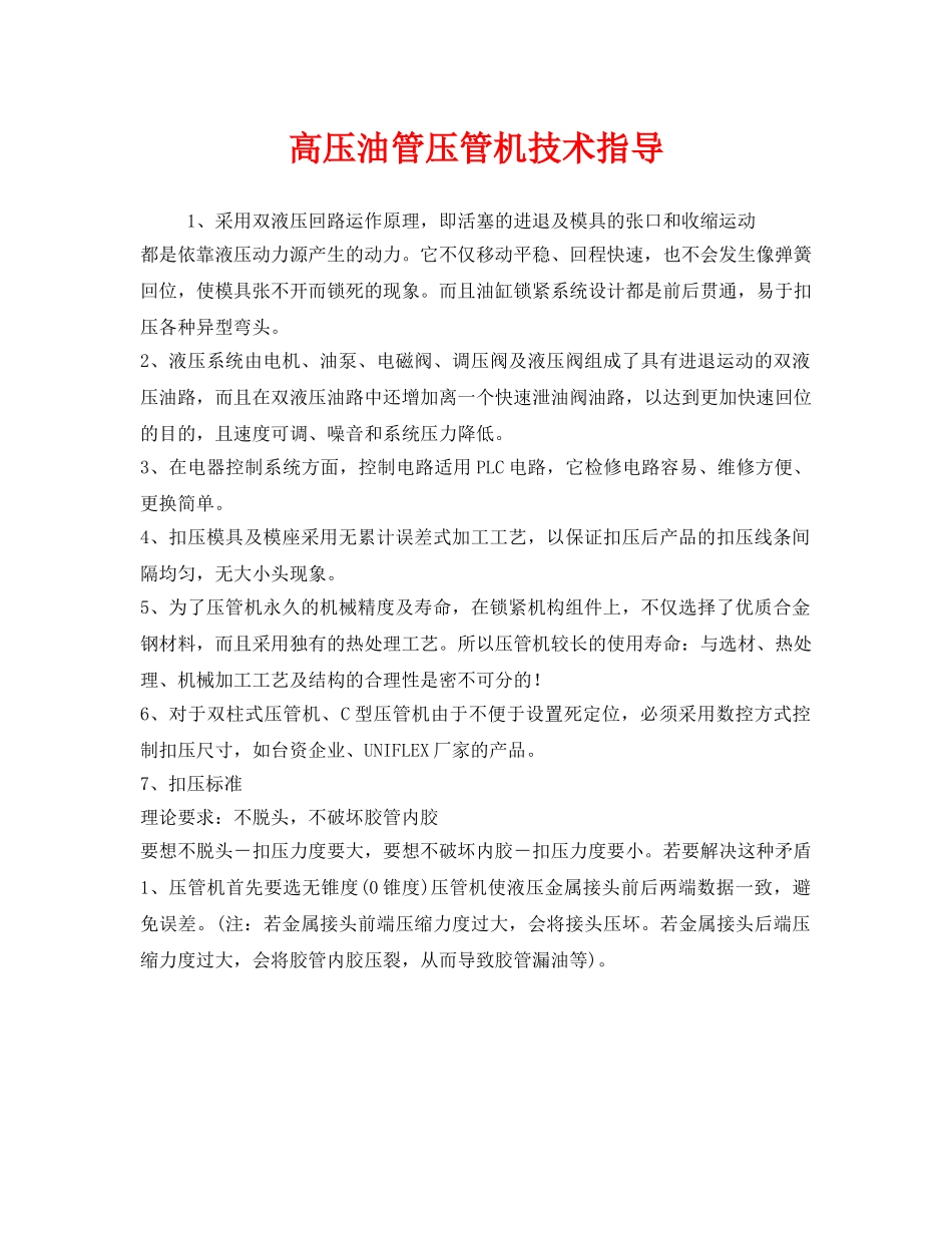 《安全管理》之高压油管压管机技术指导 _第1页
