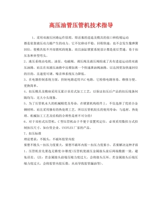 《安全管理》之高压油管压管机技术指导 
