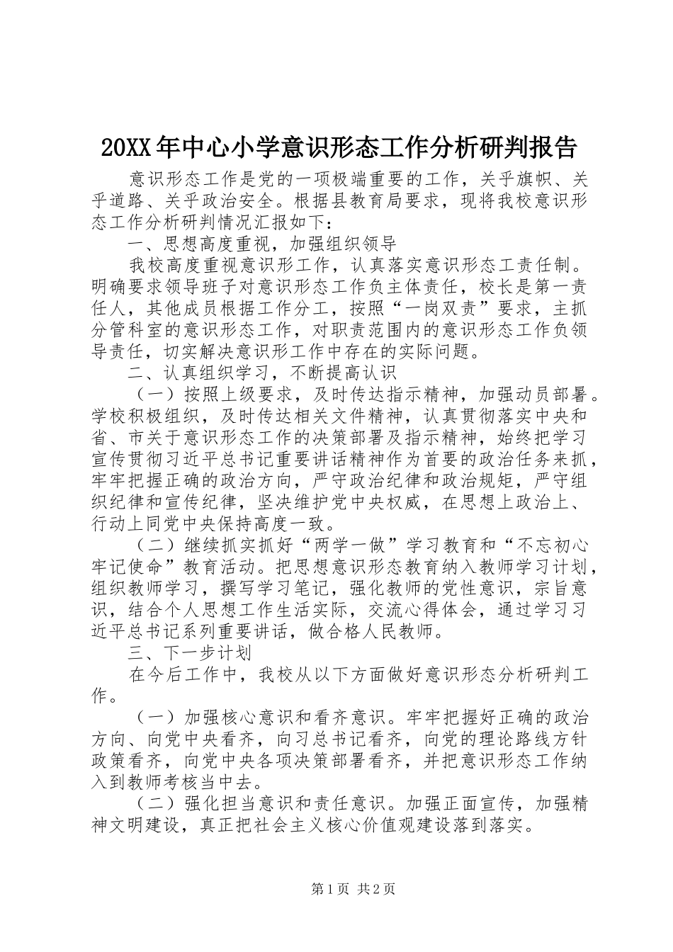 20XX年中心小学意识形态工作分析研判报告_第1页