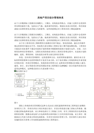 房地产项目综合管理体系
