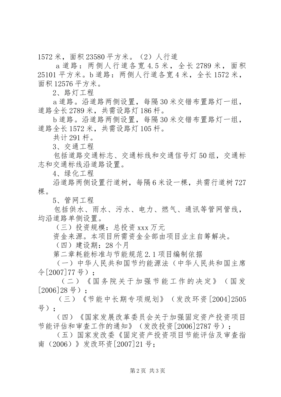 道路建设工程项目节能评估报告 _第2页