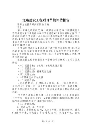 道路建设工程项目节能评估报告 