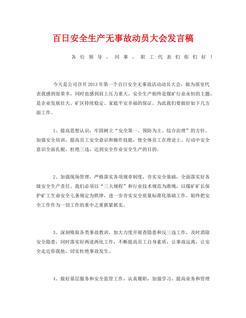 《安全管理文档》之百日安全生产无事故动员大会发言稿 _第1页