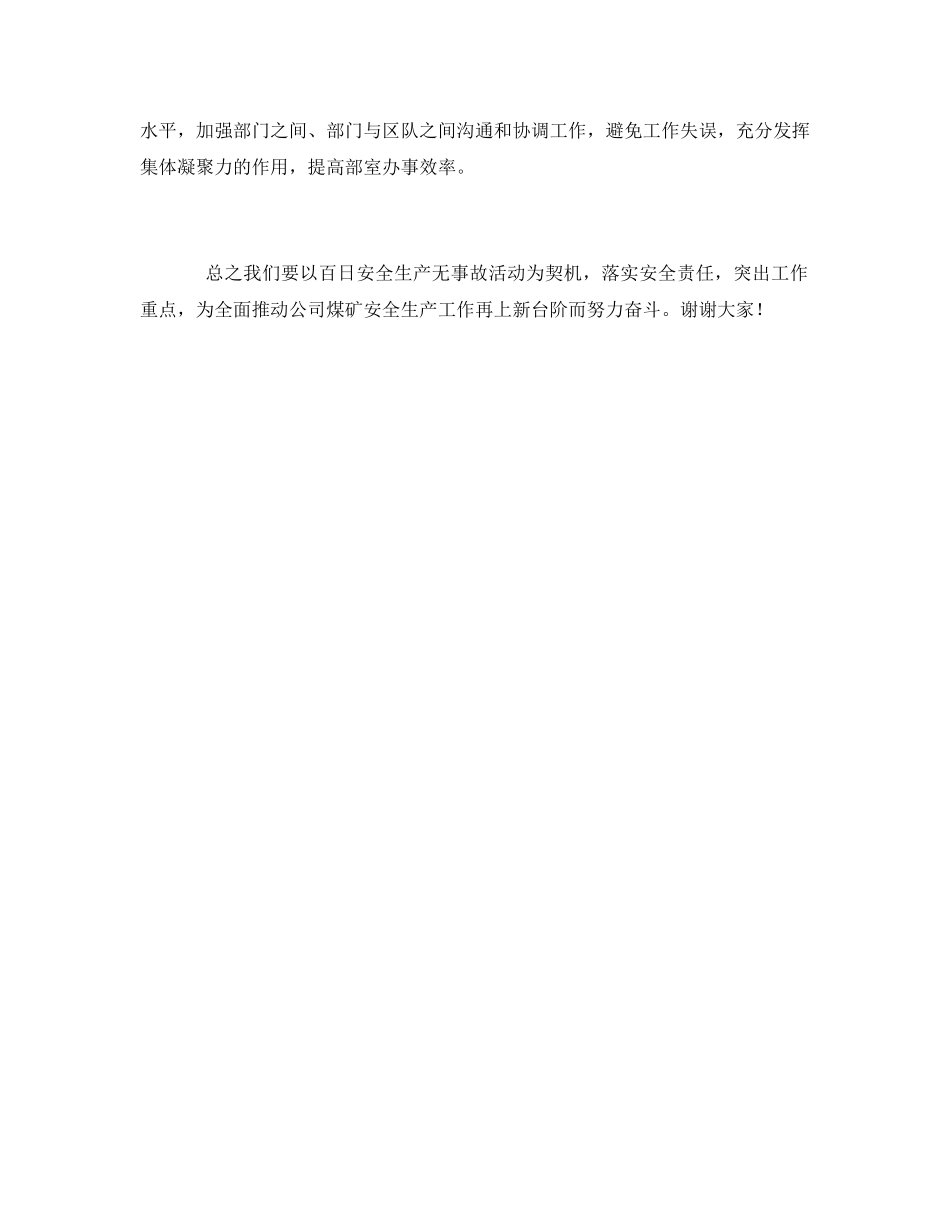 《安全管理文档》之百日安全生产无事故动员大会发言稿 _第2页