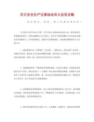 《安全管理文档》之百日安全生产无事故动员大会发言稿 
