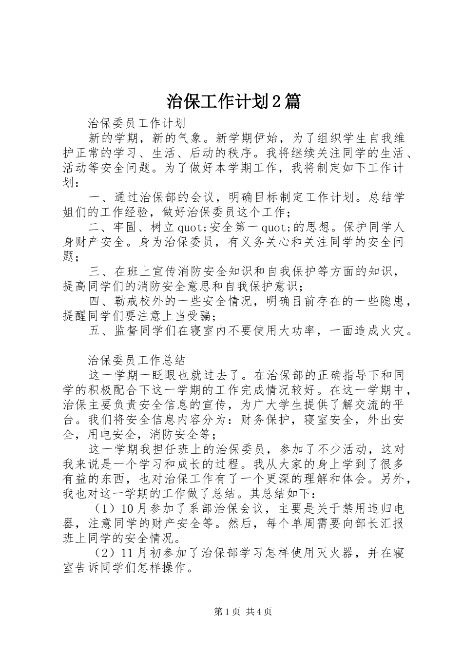 治保工作计划2篇_第1页