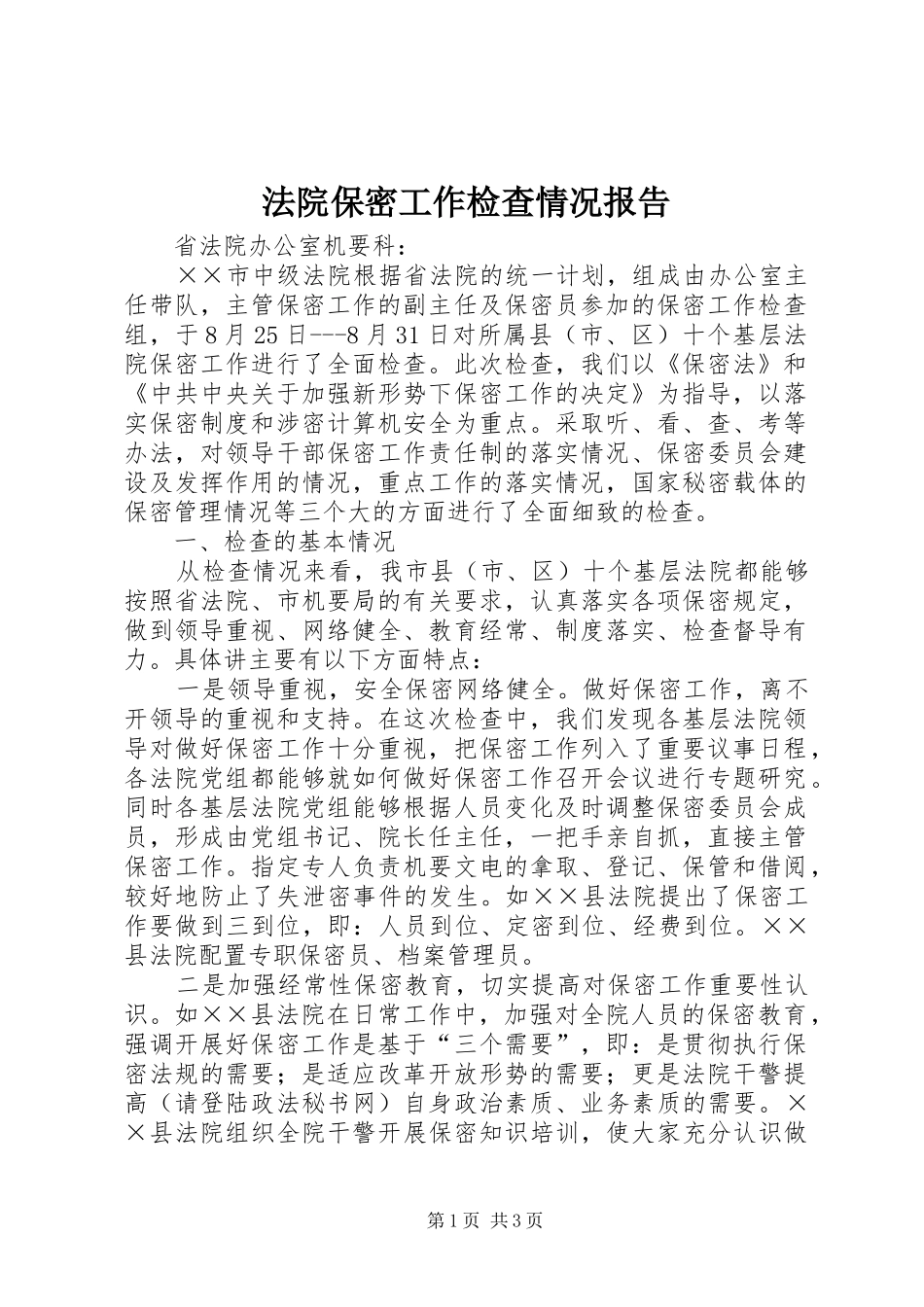 法院保密工作检查情况报告 _第1页