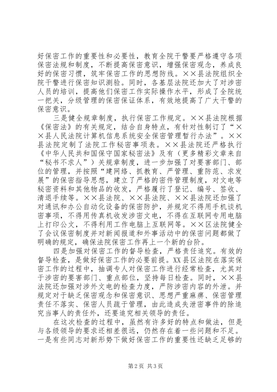 法院保密工作检查情况报告 _第2页