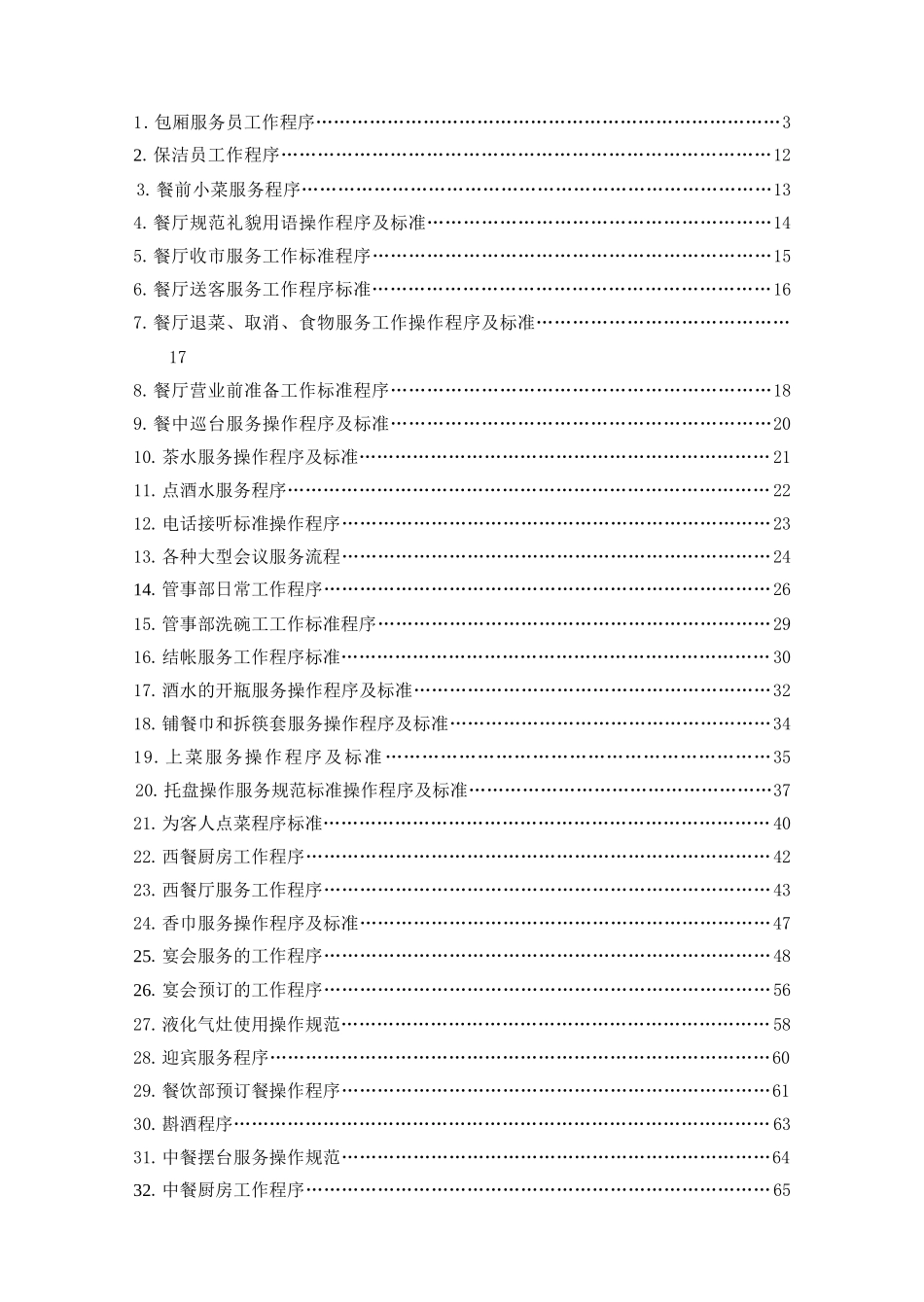 商丘忆江南酒店餐饮服务操作程序_第1页