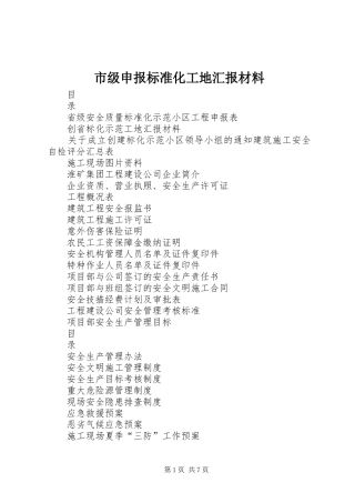 市级申报标准化工地汇报材料 