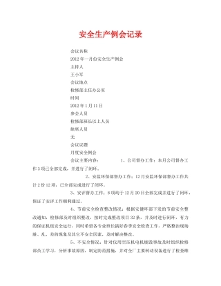《安全管理文档》之安全生产例会记录 