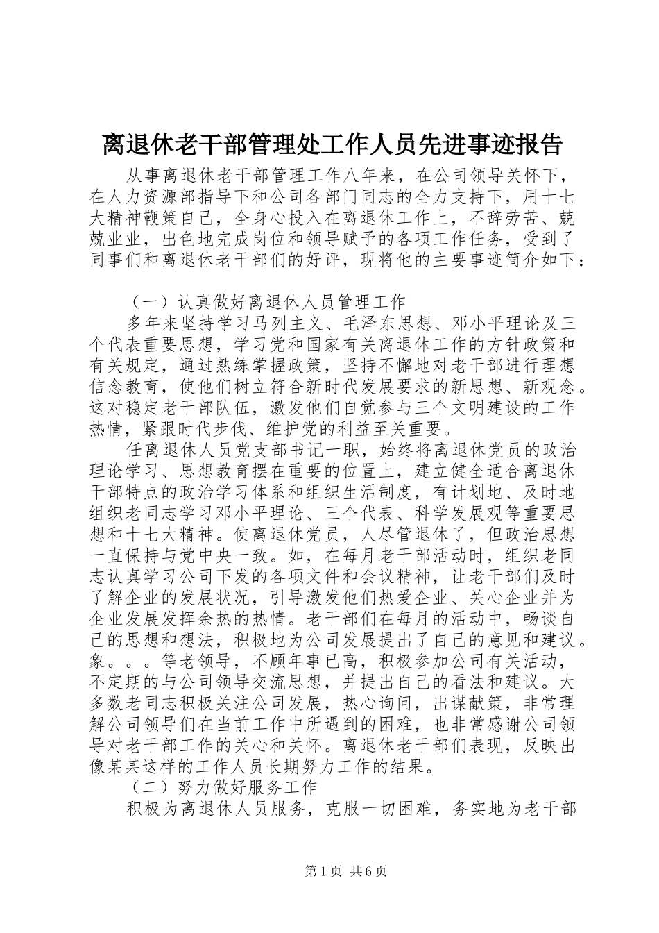 离退休老干部管理处工作人员先进事迹报告 _第1页