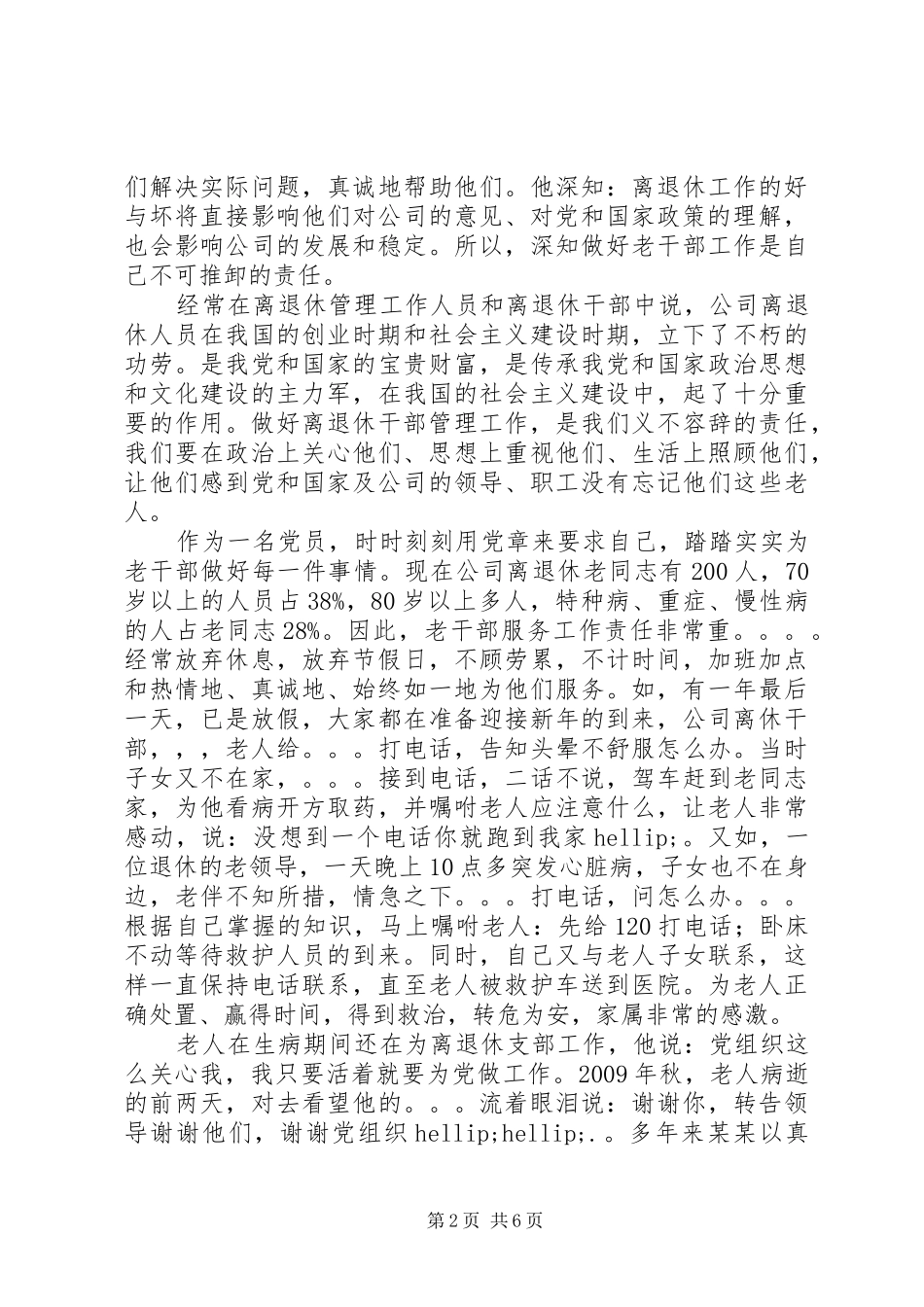 离退休老干部管理处工作人员先进事迹报告 _第2页