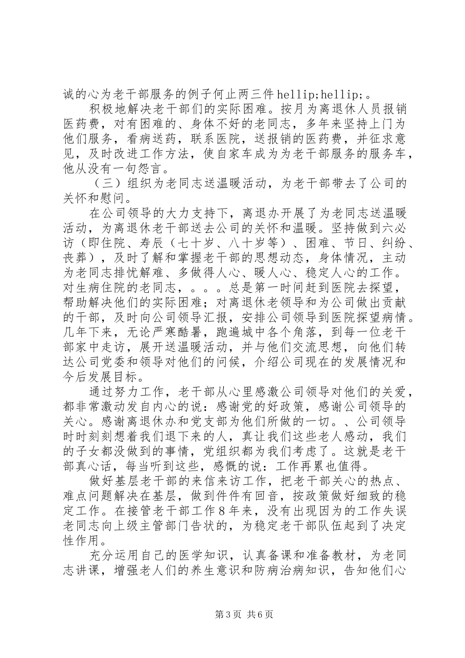 离退休老干部管理处工作人员先进事迹报告 _第3页