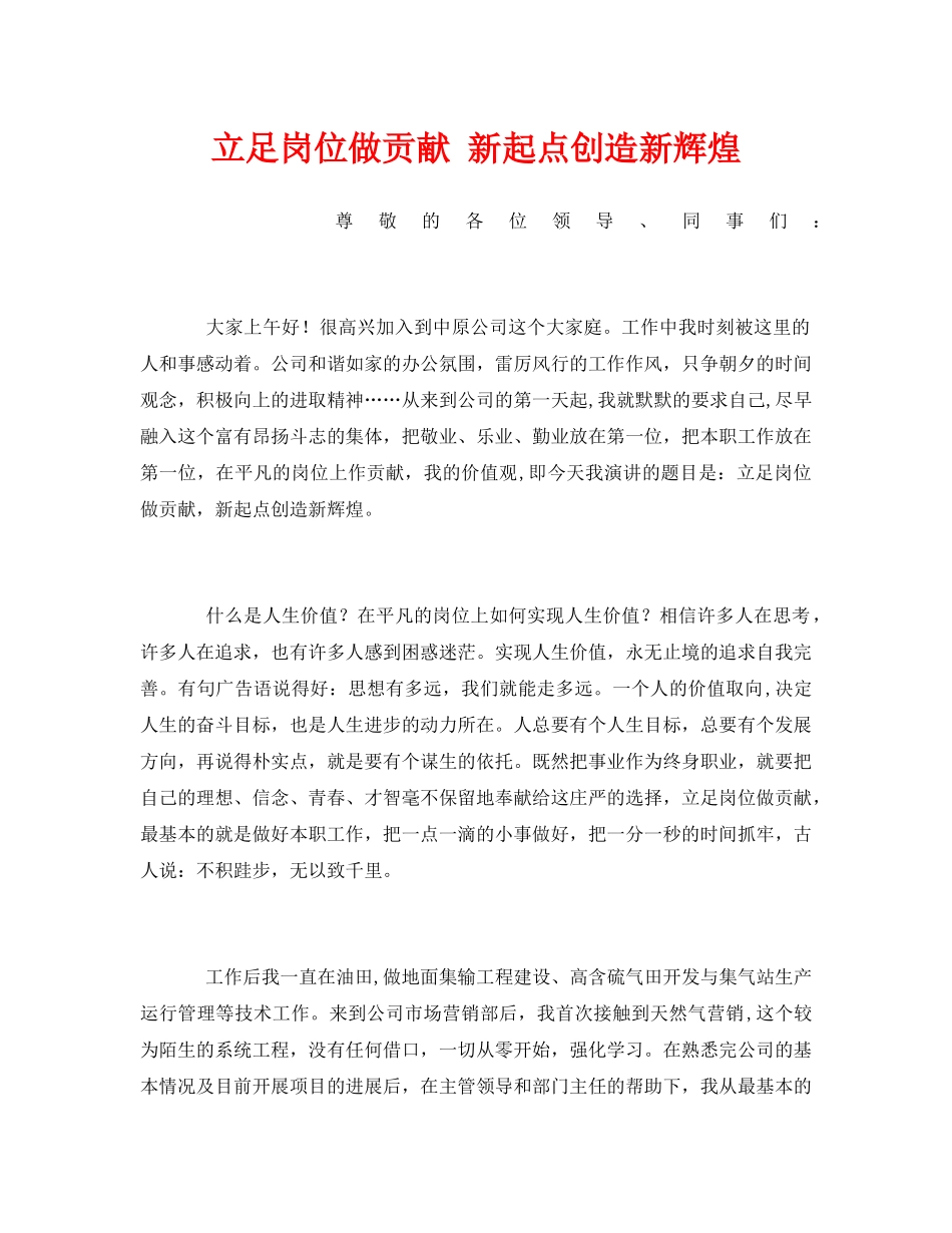 《安全管理文档》之立足岗位做贡献 新起点创造新辉煌 _第1页