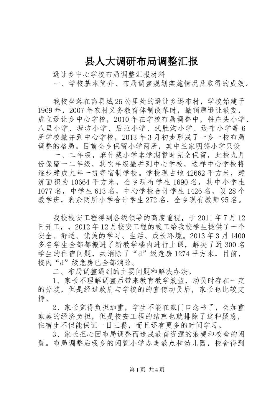 县人大调研布局调整汇报 _第1页