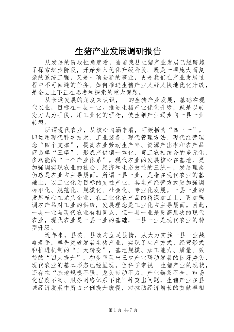 生猪产业发展调研报告 _第1页