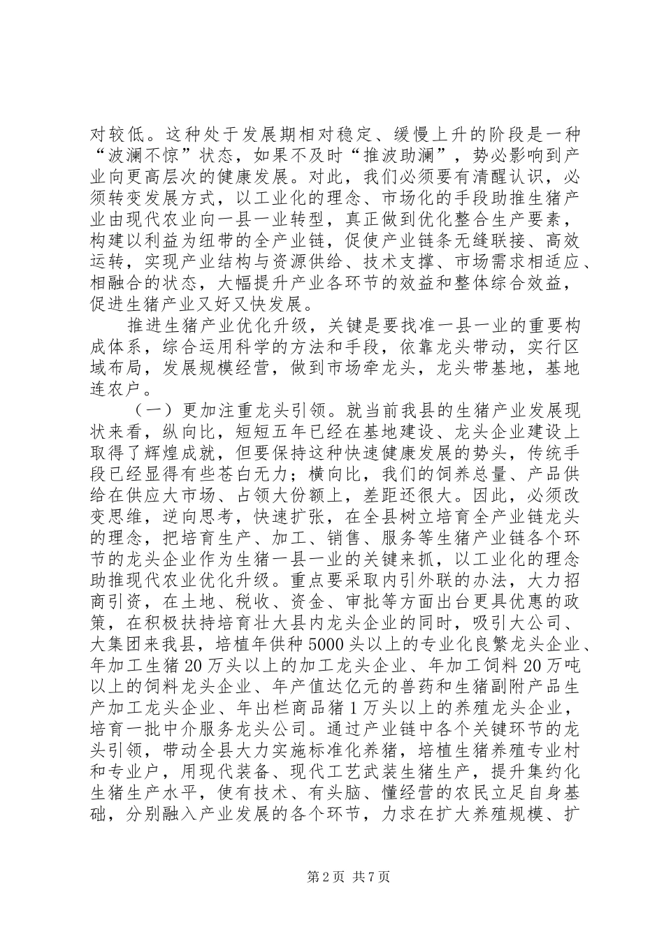 生猪产业发展调研报告 _第2页