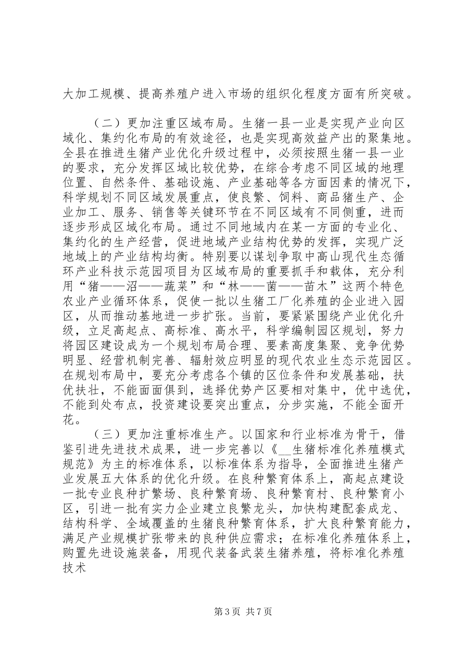 生猪产业发展调研报告 _第3页