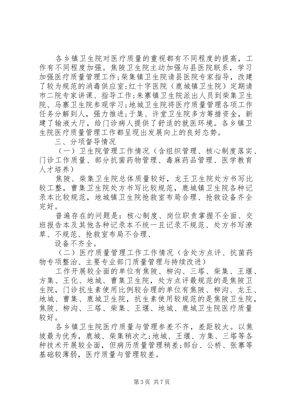 乡镇卫生院医疗水平自查报告三篇 _第3页