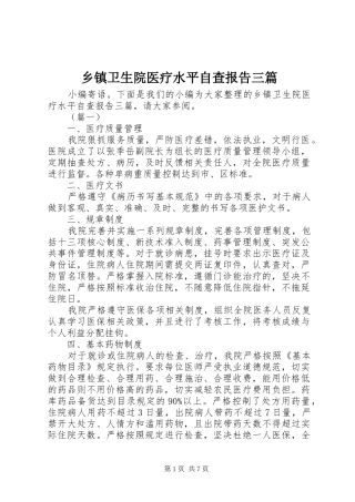 乡镇卫生院医疗水平自查报告三篇 