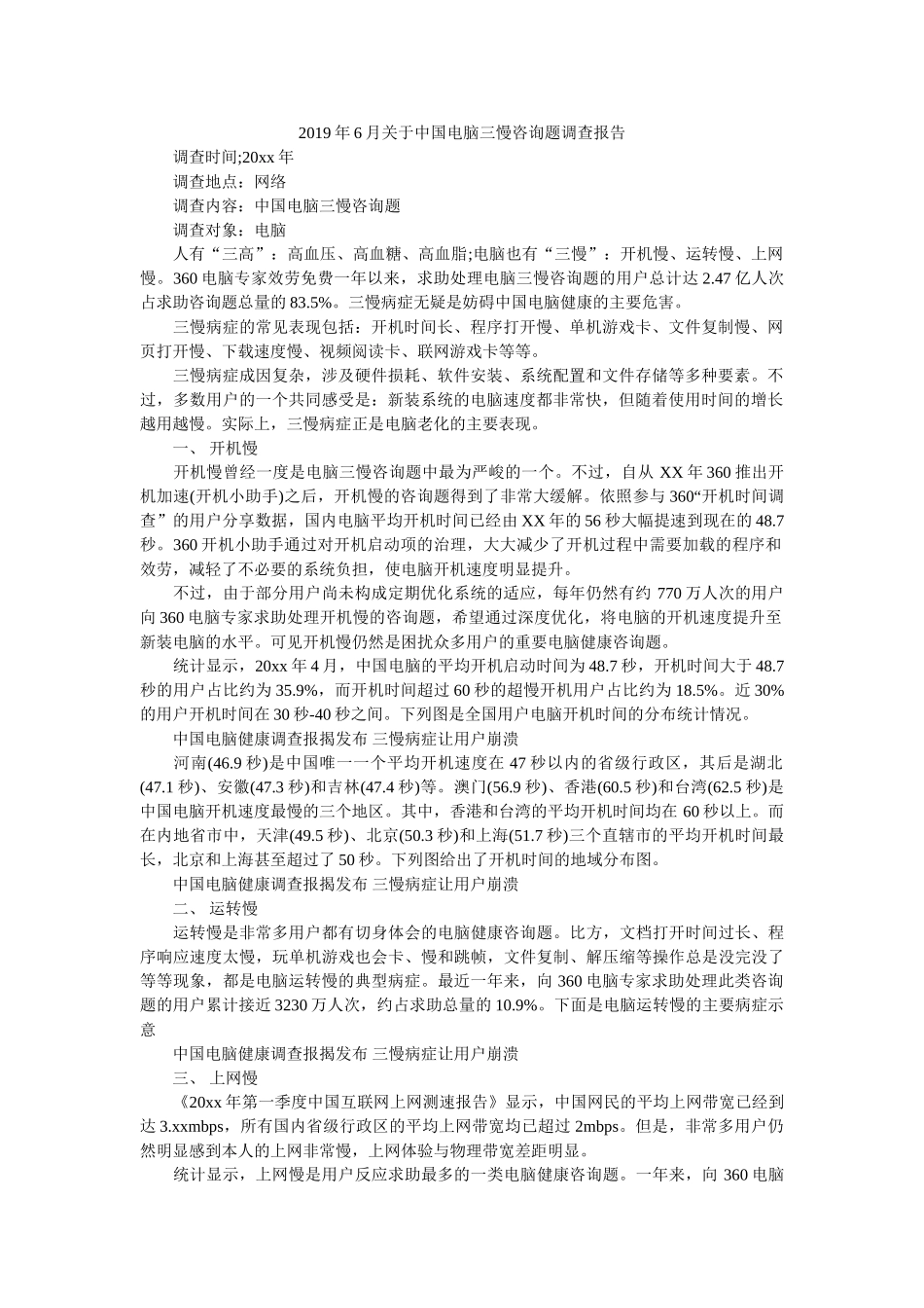 2019年6月关于中国电脑三慢问题调查报告参考 _第1页