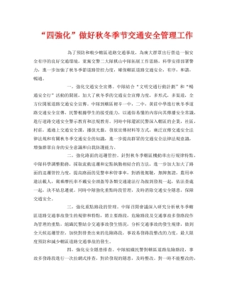 《安全管理》之“四強化”做好秋冬季节交通安全管理工作 