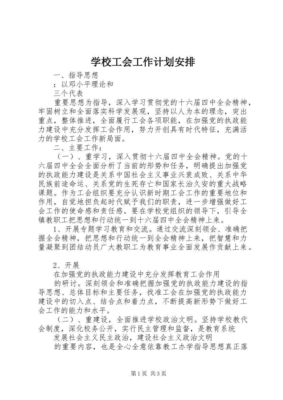 学校工会工作计划安排_第1页