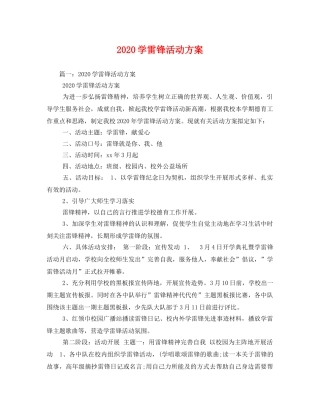 2020学雷锋活动方案 