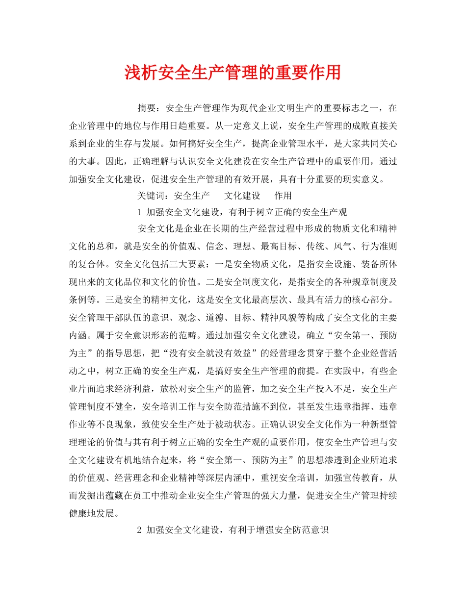 《安全管理论文》之浅析安全生产管理的重要作用 _第1页