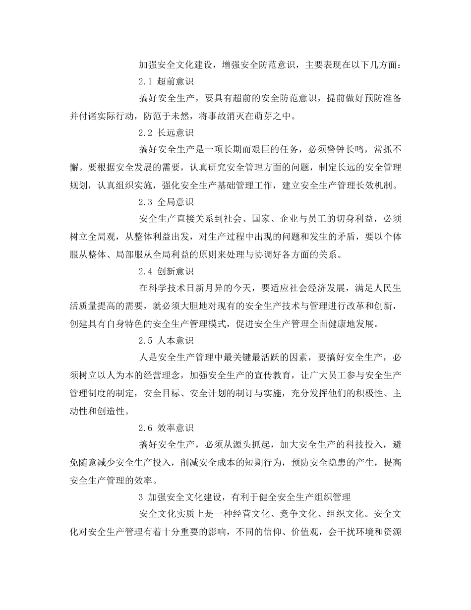 《安全管理论文》之浅析安全生产管理的重要作用 _第2页