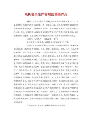 《安全管理论文》之浅析安全生产管理的重要作用 