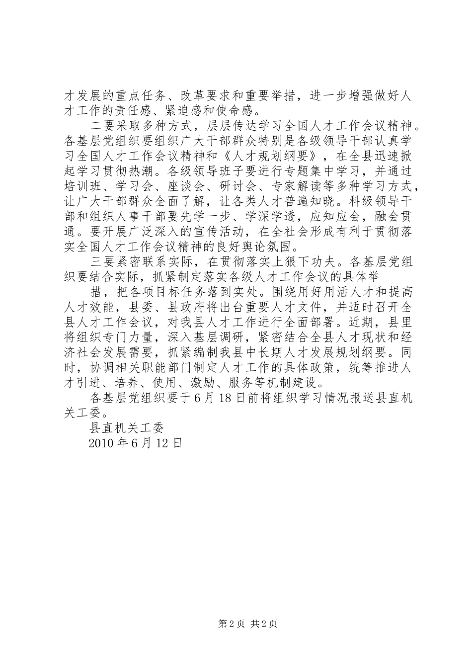 关于认真学习贯彻全国人才工作会议精神的报告 _第2页