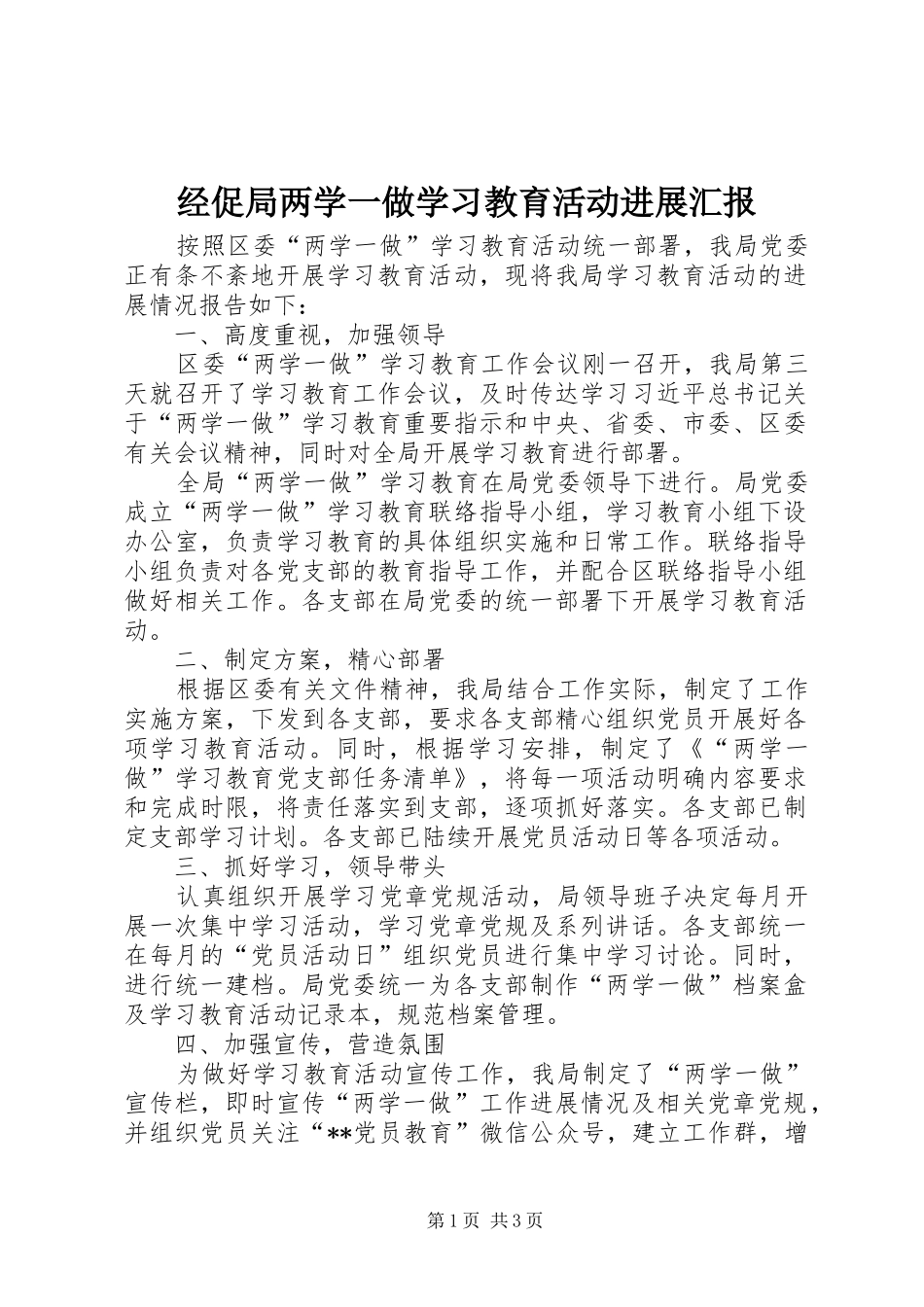 经促局两学一做学习教育活动进展汇报 _第1页