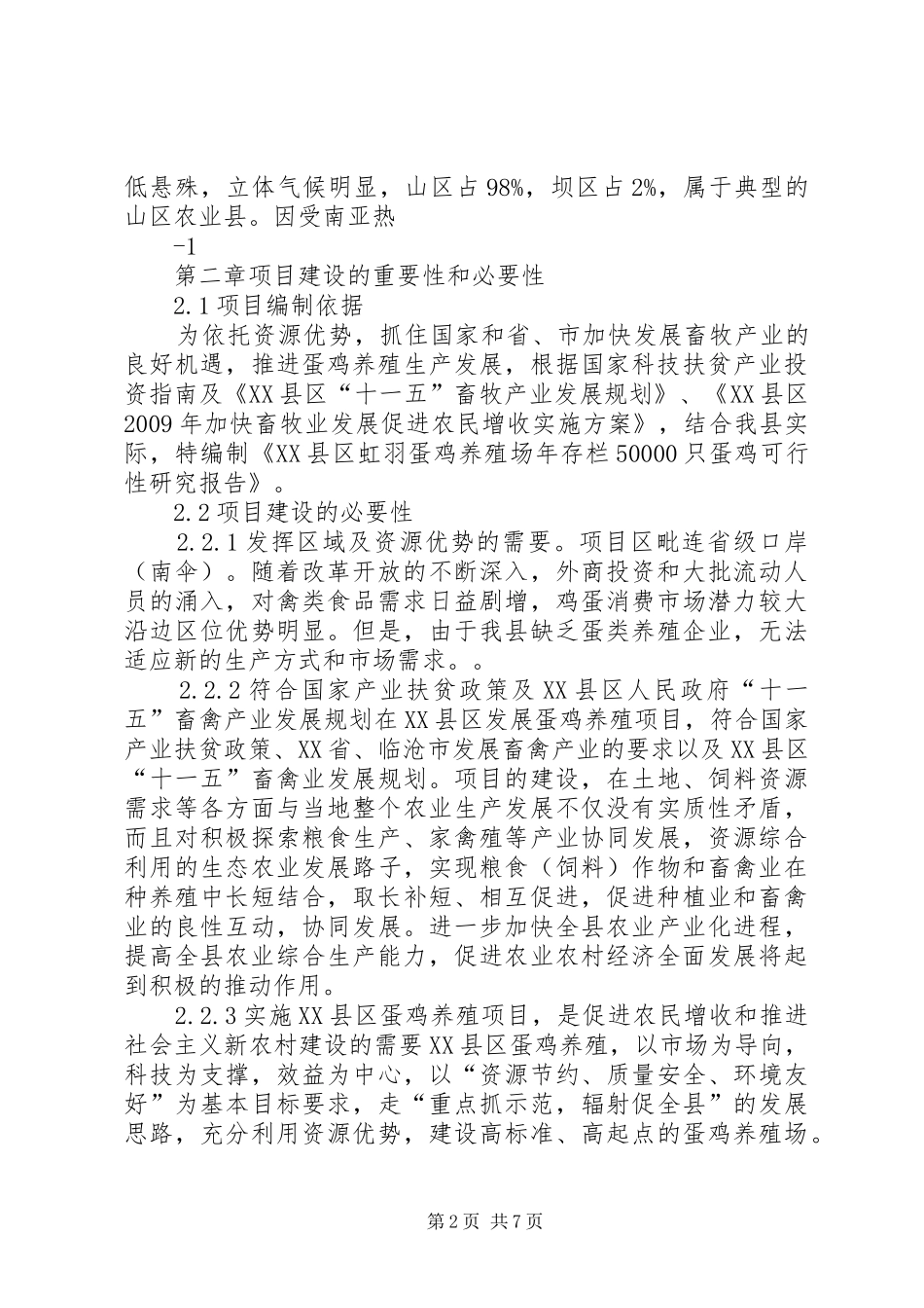养殖业可行性研究报告与养殖可行性研究报告 _第2页
