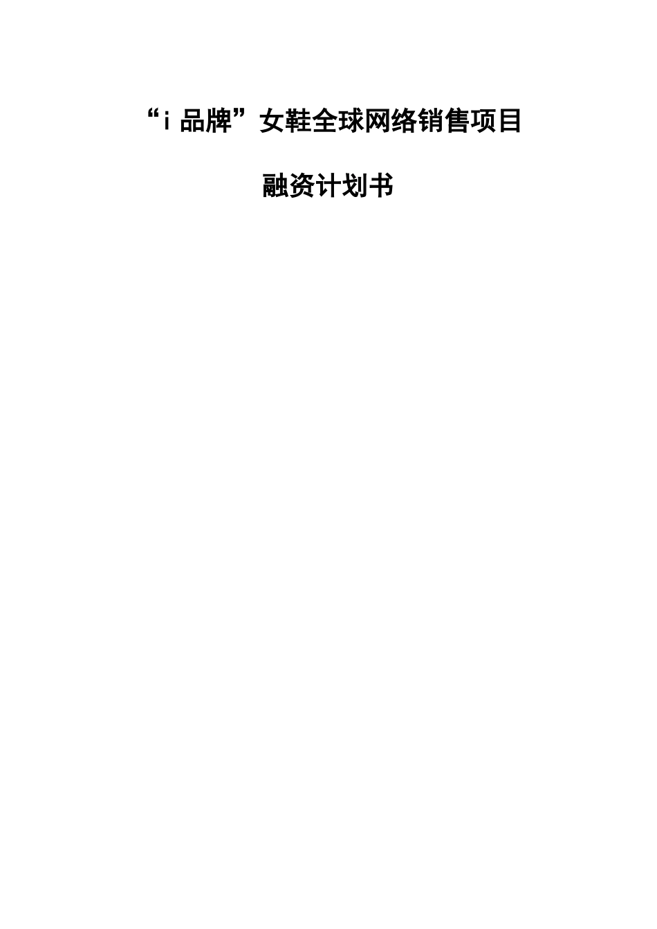 “i品牌”女鞋全球网络销售项目融资计划书 _第1页