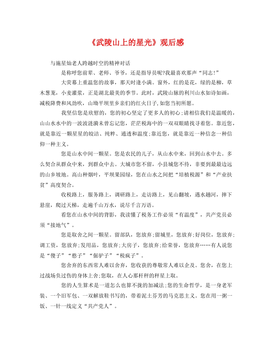 《武陵山上的星光》观后感 _第1页