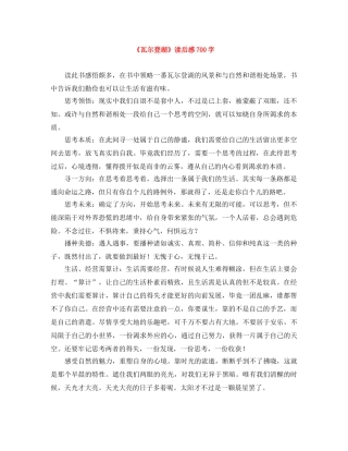 《瓦尔登湖》读后感700字 