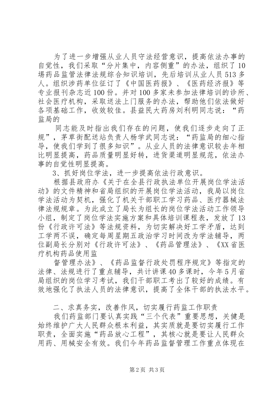 药监局行政执法工作汇报 _第2页