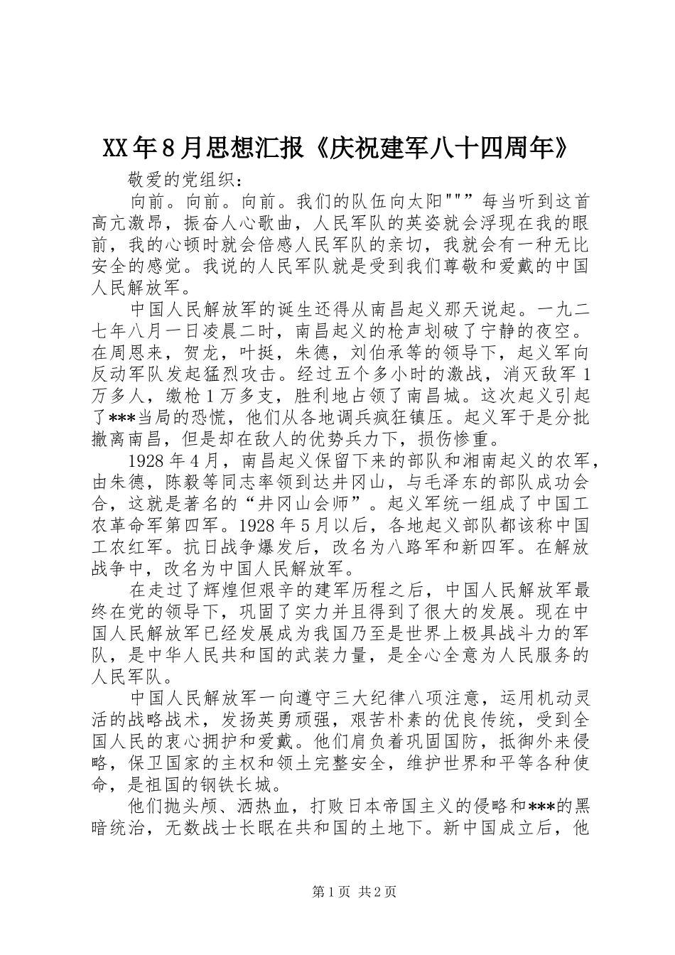 XX年8月思想汇报《庆祝建军八十四周年》 _第1页