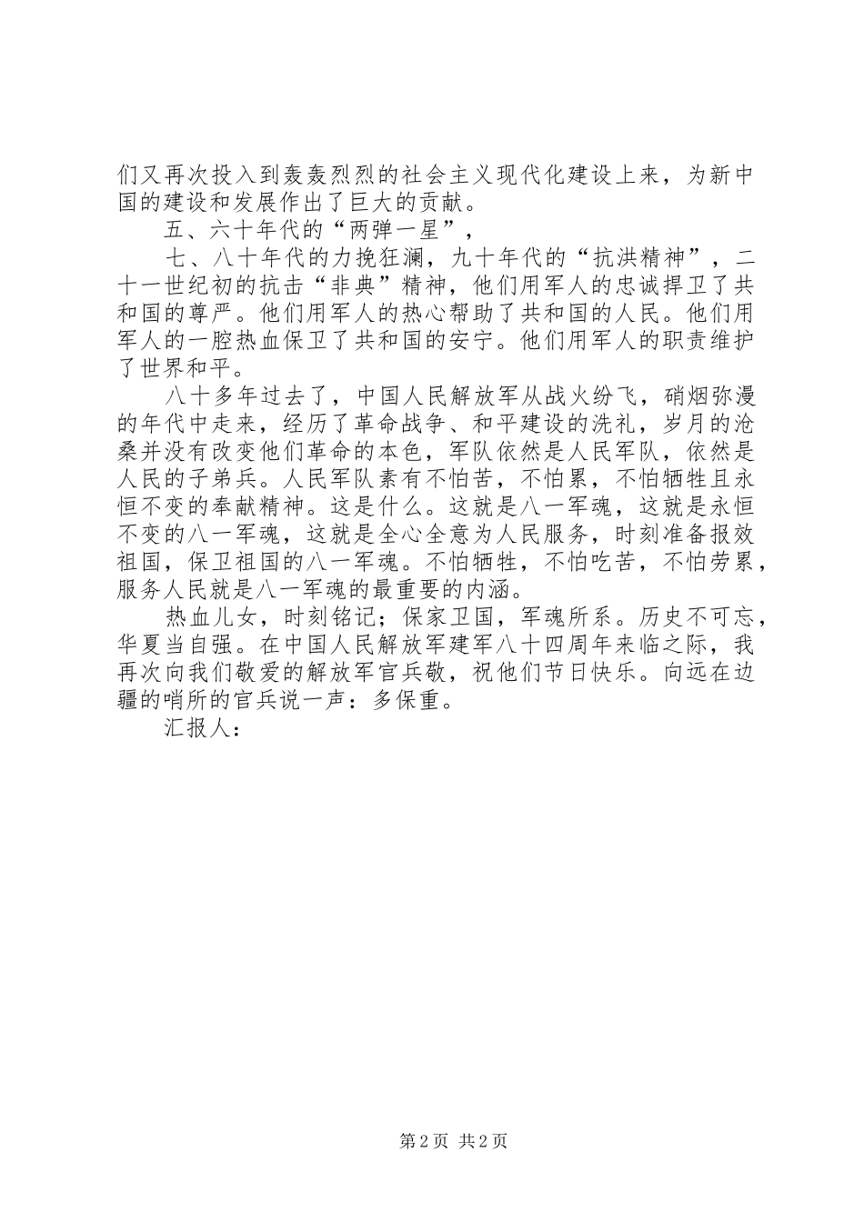 XX年8月思想汇报《庆祝建军八十四周年》 _第2页