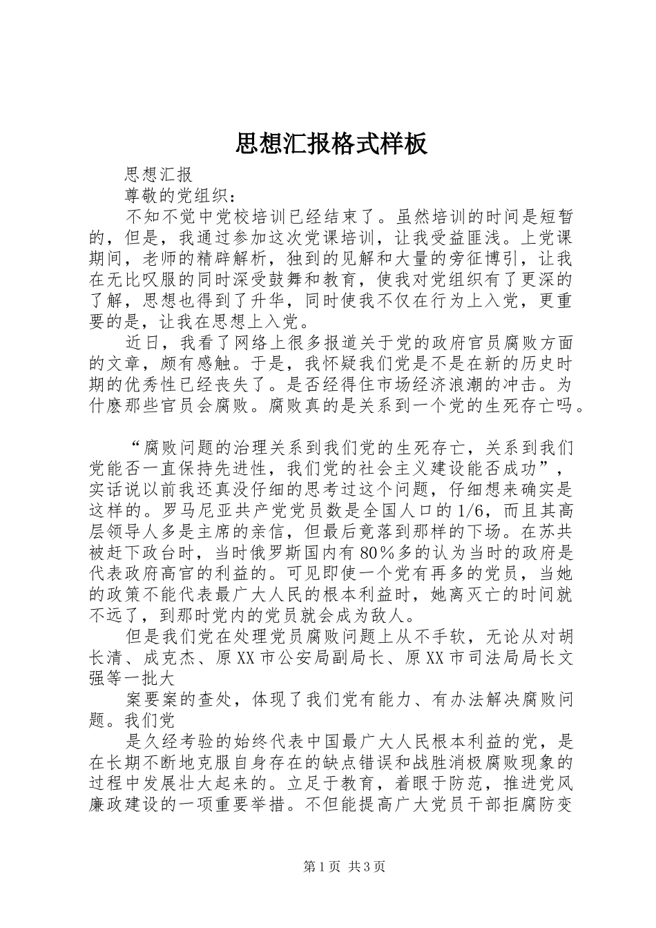 思想汇报格式样板 _第1页